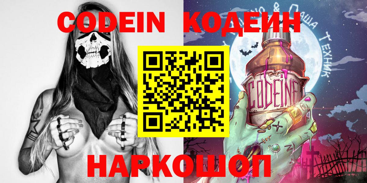 Codein напиток Lean (лин)  Вход с VPN  Новотроицк 